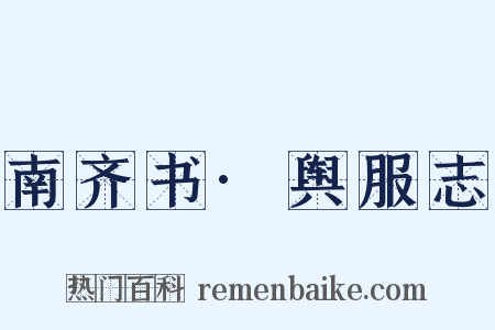 南齐书·舆服志是什么意思的图片